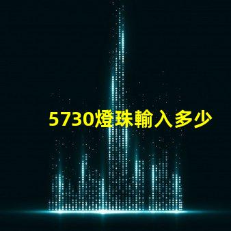 5730燈珠輸入多少v 5730燈珠參數電壓多少伏